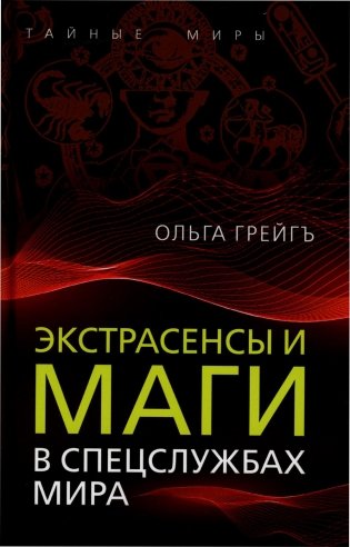 Экстрасенсы и маги в спецслужбах мира фото книги