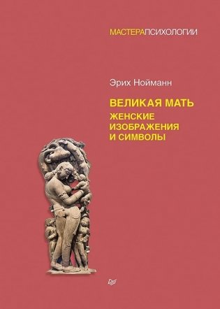 Великая мать. Женские изображения и символы фото книги