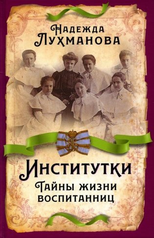 Институтки. Тайны жизни воспитанниц фото книги