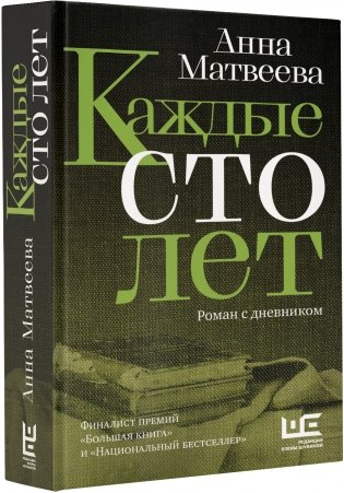 Каждые сто лет фото книги