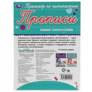 Прописи "Enchantimals. Пишем слоги и слова" фото книги 7