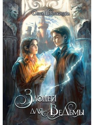 Злодей для ведьмы фото книги