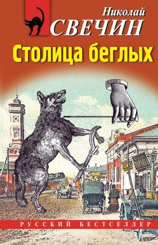 Столица беглых фото книги
