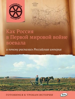 Как Россия в Первой мировой войне воевала и почему распалась Российская империя фото книги