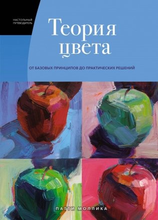 Теория цвета. Настольный путеводитель: от базовых принципов до практических решений фото книги