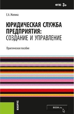 Юридическая служба предприятия: создание и управление. Практическое пособие фото книги
