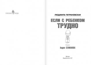 Если с ребенком трудно фото книги 3