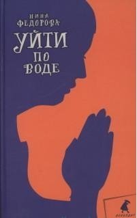 Уйти по воде фото книги