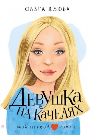 Девушка на качелях: повесть фото книги