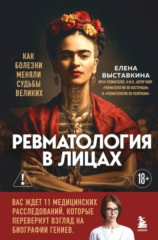 Ревматология в лицах. Как болезни меняли судьбы великих фото книги