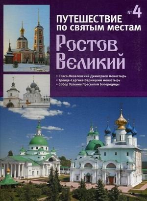 Путешествие по святым местам. Выпуск № 6. Ростов Великий фото книги