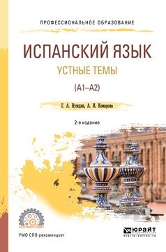 Испанский язык. Устные темы (A1-A2). Учебное пособие для СПО фото книги