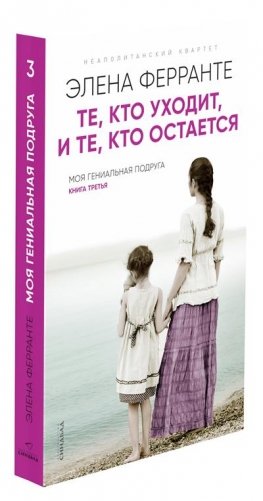 Те, кто уходит, и те, кто остается фото книги