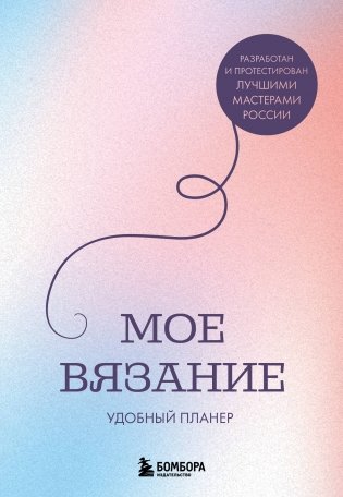 Мое ВЯЗАНИЕ. Удобный планер (луна) фото книги