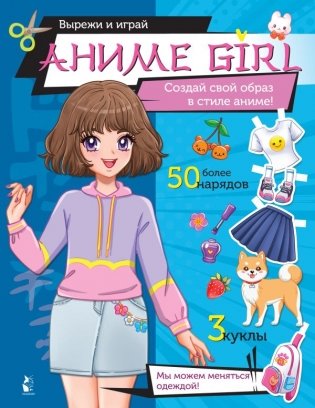 Аниме girl. Создай свой образ в стиле аниме! фото книги