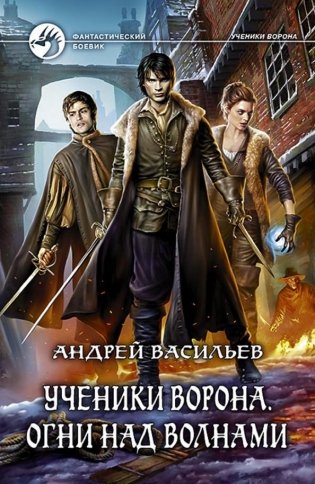 Ученики Ворона.Огни над волнами фото книги