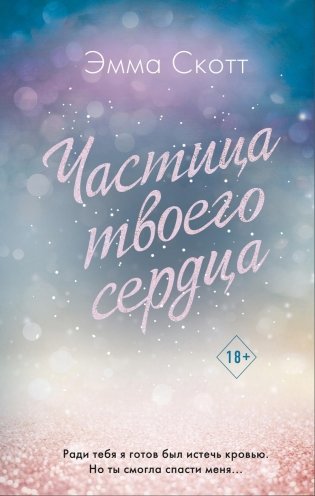 Потерянные души. Частица твоего сердца (#3) фото книги