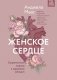Женское сердце. Современный подход к здоровью женщин фото книги маленькое 2