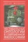Нестабильные онтологии в современной философии фото книги маленькое 2