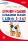 Коммуникация. Развивающее общение с детьми 2—3 лет. Методическое пособие. ФГОС ДО фото книги маленькое 2