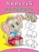 Слоненок. Книжка-раскраска фото книги маленькое 2