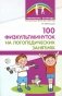 100 физкультминуток на логопедических занятиях.  3-е изд., испр фото книги маленькое 2