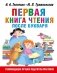 Первая книга чтения после букваря фото книги маленькое 2
