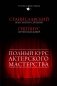 Полный курс актерского мастерства фото книги маленькое 2