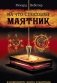 На что способен маятник (+ маятник) фото книги маленькое 2