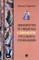 Ценности и смыслы в галлюценозе русского сознания: монография фото книги маленькое 2