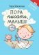 Пора писать, малыш!. 5-е изд фото книги маленькое 2