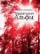 Территория Альфы фото книги маленькое 2