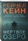 Мертвое озеро фото книги маленькое 3