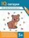 IQ-загадки для развития внимания: 5+. 2-е изд фото книги маленькое 2