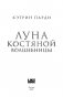 Луна костяной волшебницы фото книги маленькое 5