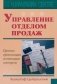 Управление отделом продаж. Прогноз, организация, мотивация, контроль фото книги маленькое 2
