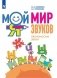 Мой мир звуков. Произносим звуки Ш, Ж, Ч, Щ. Учебное пособие фото книги маленькое 2