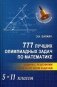 777 лучших олимпиадных задач по математике. 5-11 классы. Задачи с решениями. Ответы ко всем задачам фото книги маленькое 2