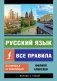Русский язык. Все правила в схемах и таблицах фото книги маленькое 2
