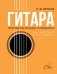 Гитара. Безнотная методика. Простые песни боем и перебором фото книги маленькое 2