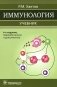 Иммунология: Учебник. 4-е изд., перераб. и доп фото книги маленькое 2