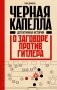 Черная капелла. Детективная история о заговоре против Гитлера фото книги маленькое 2