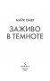 Заживо в темноте фото книги маленькое 4