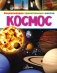 Космос фото книги маленькое 2