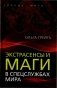 Экстрасенсы и маги в спецслужбах мира фото книги маленькое 2