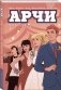 Арчи. Том 6 фото книги маленькое 3