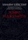 Ромео и Джульетта. Великие трагедии в русских переводах фото книги маленькое 2