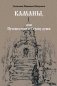 Каманы, или Путешествие в Страну души фото книги маленькое 2