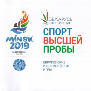 Спорт высшей пробы. Европейские и олимпийские игры фото книги