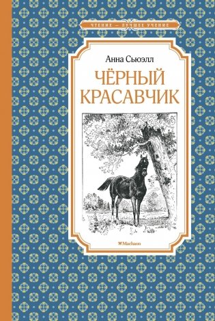 Чёрный Красавчик фото книги